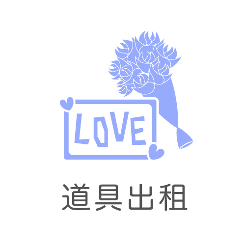 新竹竹北拍婚紗道具,新竹竹北道具出租,新竹竹北拍攝道具,新竹竹北拍照道具,新竹竹北寫真道具